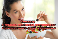 Вебинар "Питание, как метод регулировки гормонального фона женщин"