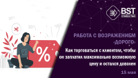Работа с возражением "Дорого" 15 мая