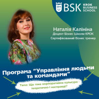 Запрошуємо вас познайомитися з інноваційною програмою. Управління людьми та командами. Що таке корпоративна культура — теоретично і насправді?