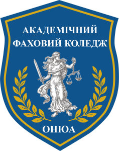 Академічний фаховий коледж Національного університету «Одеська національна юридична академія»