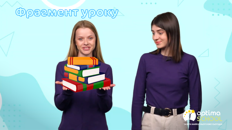 Дистанційна школа «Оптіма» #3