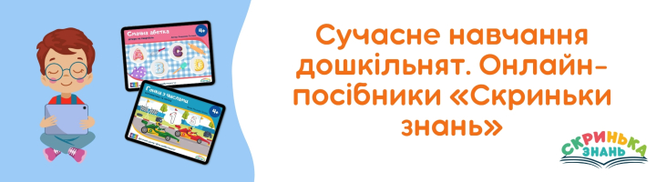 Сучасне навчання дошкільнят. Онлайн-посібники «Скриньки знань»