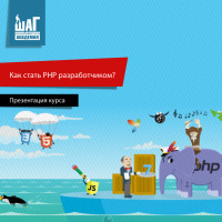 Как стать PHP разработчиком? Начало в 10:00, 16 июня