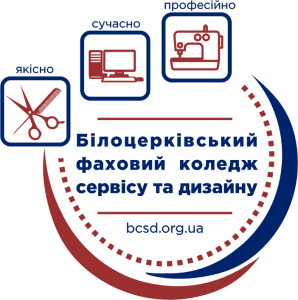 Білоцерківський фаховий коледж сервісу та дизайну