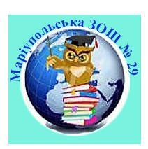 Комунальний заклад Маріупольська загальноосвітня школа I-III ступенів №29 Маріупольської міської ради Донецької області