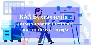 Професійний тренінговий курс з ВАS Бухгалтерії для України