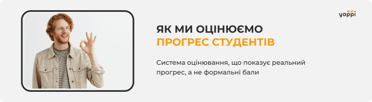 Як ми оцінюємо прогрес студентів у YAPPI: погляд зсередини
