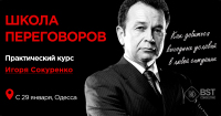 Уже завтра, старт практического курса "Школа переговоров 30 поток."