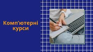 Користувач ПК з нуля та професійний рівень. Індивідуальне навчання