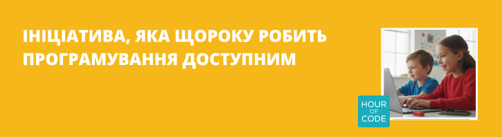Hour of Code: ініціатива, що запалює інтерес дітей до технологій