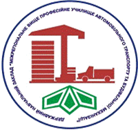 Київський професійний коледж автомобільного транспорту та будівельної механізації Київський професійний коледж автомобільного транспорту та будівельної механізації