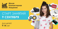 9 сентября старт занятий в малой компьютерной академии!