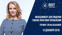 Менеджмент для лидеров. Гибкие практики управления. Разберемся на тренинге 13 декабря