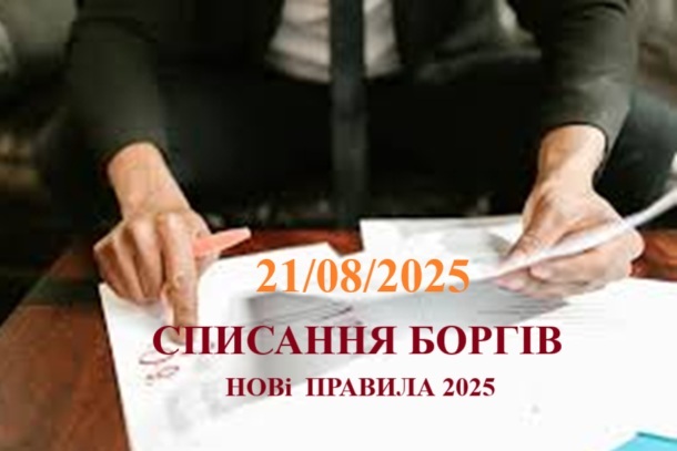 Приєднатися до літніх вебінарів у серпні з Вікторією Величко: «Списання боргів за новими правилами з 4 вересня 2025: як уникнути зайвих податків»