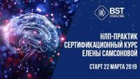НЛП-практик-1 (36-й поток). Первый модуль "Эффективная коммуникация", старт 22 марта