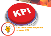 Запрошуємо Вас 10 - 11 серпня на онлайн тренінг "Побудова системи оплати за результатом KPI-Мотивація". Тренінг буде проходити по 4 години в день, в програмі ZOOM с 10.00 до 14.00