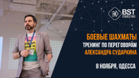 8 ноября, тренинг "Боевые шахматы от Александра Сударкина"