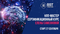 27-29 сентября, старт курса "НЛП-мастер. 1 модуль"