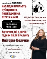 Наслідки прильоту. Руйнування, пошкодження та втрата майна. Алгоритм дій в перші години після прильоту що врятує бізнес від штрафів. Фіксація втрат і відновлення документів. Бухоблік майна після прильоту. ПДВ-пастка