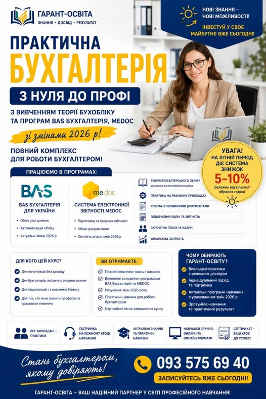 Запрошуємо на комплексний курс з практичної бухгалтерії з використанням програм ВАS Бухгалтерія та М.Е.Дос  з нуля до профі