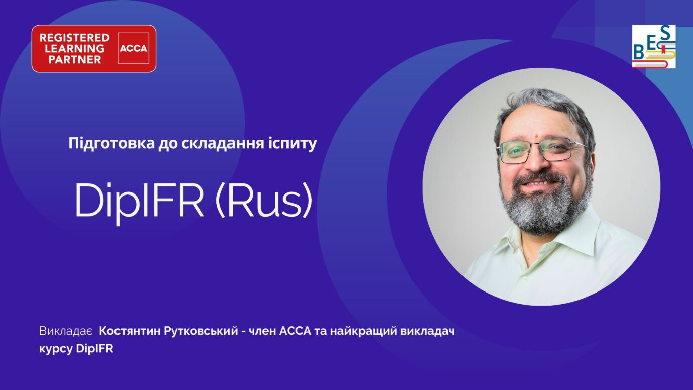 ACCA DipIFR rus, міжнародні стандарти фінансової звітності