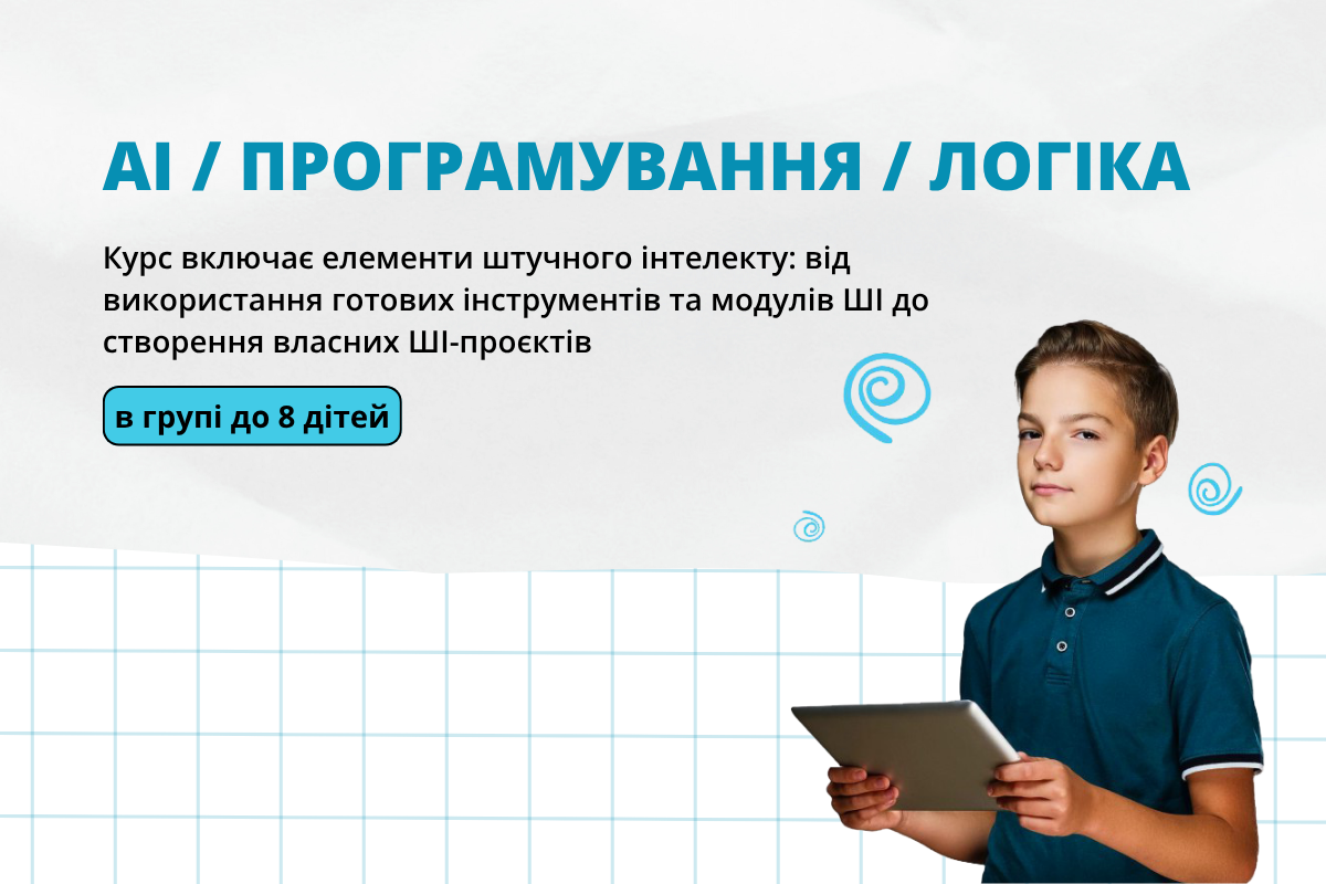 AI, програмування та логіка для дітей та підлітків
