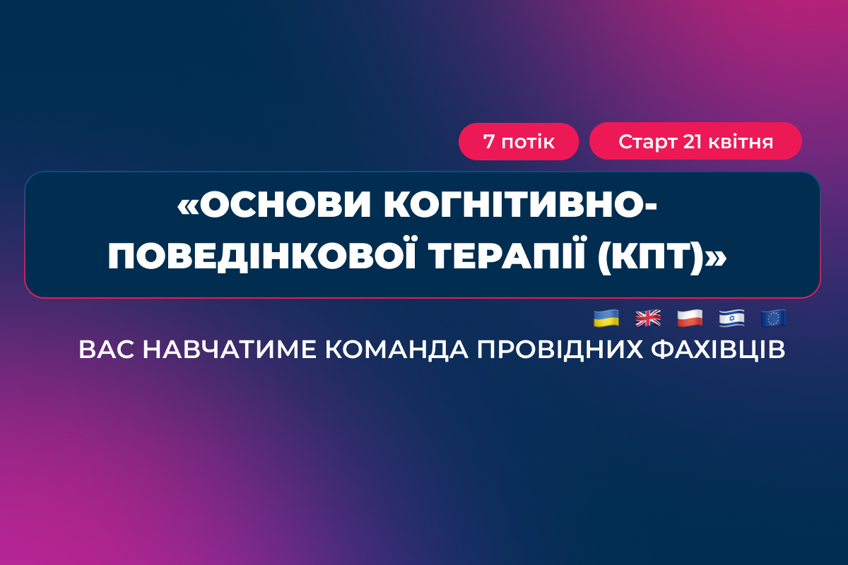 Когнітивно-поведінкова терапія, основи