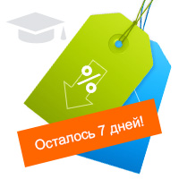 Успейте приобрести услуги Education.ua                        на 25-50% дешевле, осталось 7 дней