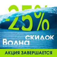 Акция «Волна скидок» отступает: осталось 7 дней