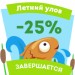 Скидка 25% по акции «Летний улов»: осталось 10 дней