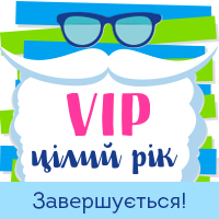 Еще 10 дней действует акция «VIP цілий рік»: скидка 30% на VIP-пакеты