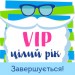 Ще 10 днів діє акція «VIP цілий рік»: знижка 30% на VIP-пакети