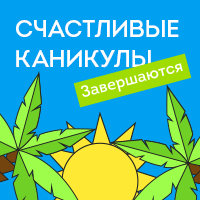 Акция на Education.ua подходит к концу — последняя неделя «Счастливых каникул»