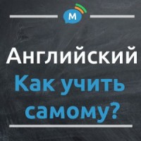 Как учить английский язык самостоятельно и преуспеть в этом