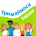 Акция «Тримаймося разом» на Education.ua — заказывайте услуги с небывалыми скидками