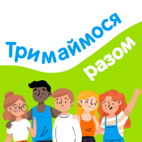 Акция «Тримаймося разом» на Education.ua — заказывайте услуги с небывалыми скидками