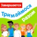 7 дней до конца акции «Тримаймося разом» на Education.ua — успейте за скидками