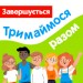 7 днів до кінця акції «Тримаймося разом» на Education.ua — встигніть за знижками