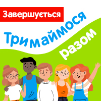 7 днів до кінця акції «Тримаймося разом» на Education.ua — встигніть за знижками