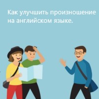 Как улучшить произношение на английском языке. Практические советы от экспертов