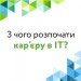 З чого розпочати кар’єру в ІТ?