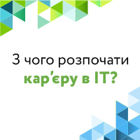 З чого розпочати кар’єру в ІТ?