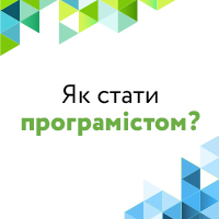 Як стати програмістом?