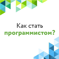 Как стать программистом?