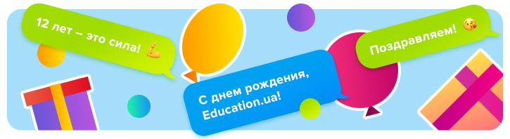 12 лет вместе: Education.ua отмечает день рождения!
