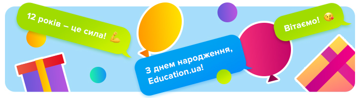12 років разом: Education.ua відзначає день народження!