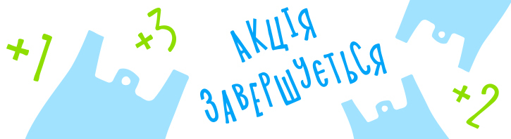 Добігає кінця акція «Пакет з пакетами»: встигніть запастися послугами за мегавигідними цінами