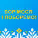 Вже 21-й день Україна мужньо бореться проти російської агресії