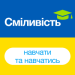 Чому Education.ua = Сміливість