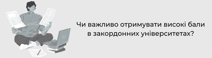 Чи важливо отримувати високі бали в закордонних університетах?